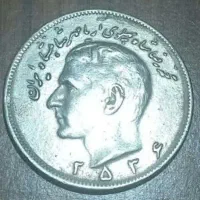 سکه های پهلوی دوم قدیمی