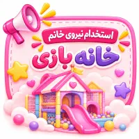 نیروی خانم برای خانه بازی