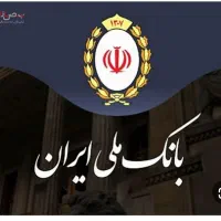 وام فوری بانک ملی|خدمات مالی، حسابداری، بیمه|سمنان, |دیوار