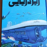 کتاب دانشنامه مصور زیر دریایی