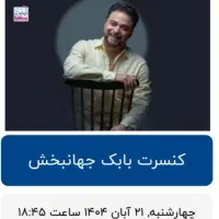 بلیط کنسرت بابک جهانبخش