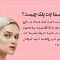 پلاسما جت وخال برداری و|خدمات آرایشگری و زیبایی|قم, کیوانفر|دیوار