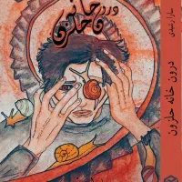 رمان درون خانه حلزون( جلد نرم و مخملی)