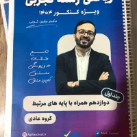 جزوه ریاضی رشته تجربی معین کرمی ورزن ۱۴۰۴|کتاب و مجله آموزشی|شیراز, منطقه هوایی شهید دوران|دیوار