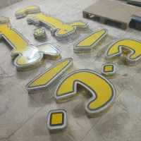 تابلو چیلینوم|فروشگاه و مغازه|فلاورجان, |دیوار