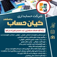 شرکت حسابداری کیان حساب
