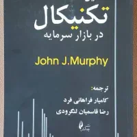 تحلیل تکنیکال در بازارهای سرمایه-جان مورفی