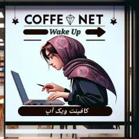 کافینت آنلاین و خدمات اینترنتی ویک آپ (غیر حضوری)