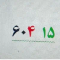 خط ۰۹۱۲ کد ۶