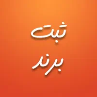 ثبت شرکت ،تغییرات شرکت ،کارت بازرگانی،ثبت برند|خدمات مالی، حسابداری، بیمه|مشهد, فلسطین|دیوار