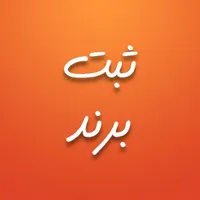 ثبت شرکت ،تغییرات شرکت ،کارت بازرگانی،ثبت برند|خدمات مالی، حسابداری، بیمه|مشهد, فلسطین|دیوار