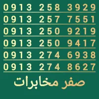 سیمکارت کد2/صفر مخابراتی