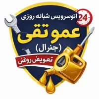 کارگر/همکار تعویض روغنی(اتوسرویس)