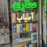 ویترین عطاری|فروشگاه و مغازه|تهران, صادقیه|دیوار