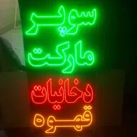 تابلو ال ای دی led سوپر مارکت و لایت باکس