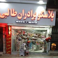 پلاسکو برادران طالبی