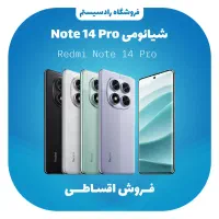 شیائومی 256/Note14pro  اقساطی بدون پیش پرداخت