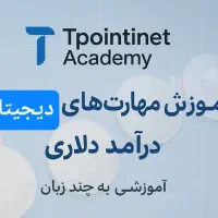 آموزش مهارت‌های دیجیتال و کسب درآمد دلاری
