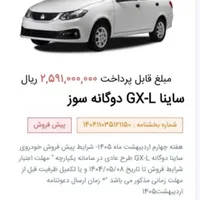 حواله ساینا دوگانه