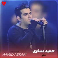 2 عدد بلیط کنسرت حمید عسکری