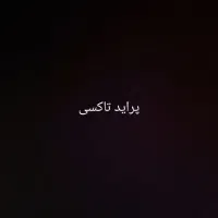 فروش پراید تاکسی مدل ۸۸