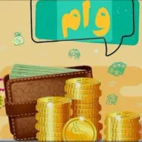 خرید و فروش وام