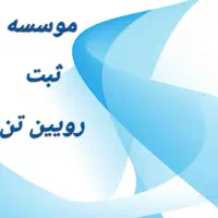 ثبت شرکت/ثبت تغییرات/ثبت برند/پروانه کسب