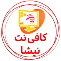 کافی‌نت آنلاین نیشا