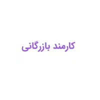 استخدام کارمند بازرگانی- خانم