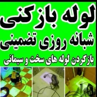 لوله بازکنی گلشهر مهرشهر کرج نو گوهردشت باغستان