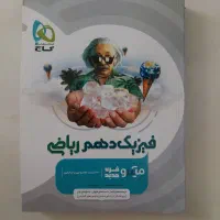 کتاب تست فیزیک دهم چاپ ۱۴۰۴