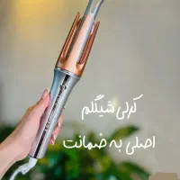 کرلی شیگلم اصلی