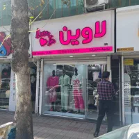 استخدام فروشنده خانوم دربوتیک دخترانه لاوین فلسطین