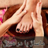 ماساژ تخصصی پا در منزل