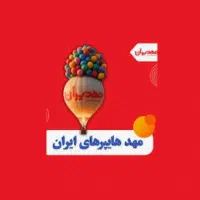 استخدام نیروی خانم و  اقا در مهد ایران