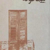 هم خانه میشم خونه ندارم