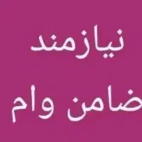 نیازمند ضامن