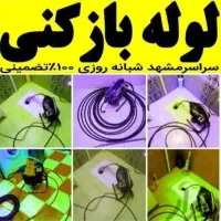 لوله بازکنی روزبهاتی|خدمات پیشه و مهارت|ملایر, |دیوار