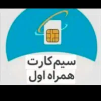 فروش خط رند  8 651 888  0912   همراه اول