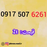 0917.214.5454|سیمکارت|یاسوج, |دیوار