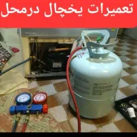 تعمیرات یخچال تعمیرکار یخچال درمنزل(ضمانت1ساله)