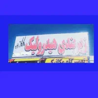 خدمات جلوبندی تنظیم ارتفاع سیار داخل پارکینگ