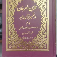تفسیر مخزن العرفان