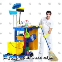 شرکت خدمات  نظافتی  نوری زاده با مجوز رسمی شرکتی