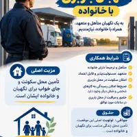 نگهبان باربری با جای خواب و محل سکونت