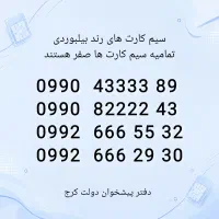سیم کارت های رند بیلبوردی صفر (دفتر پیشخوان دولت)