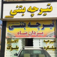 تیرچه بتنی یزدان پناه