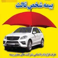 صدورانواع بیمه شخص ثالث تخفیف ۲۰۰هزاربیمه نقدی|خدمات مالی، حسابداری، بیمه|قزوین, |دیوار