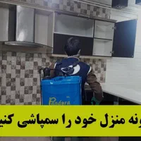 سمپاشی بدون شستوشو  باضمانت۲ ساله صدرصدتضمین