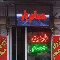 دفتر خوشنام حسام بار شهروشهرستان با کادری ماهربیمه